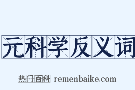 元科学反义词是什么意思的图片